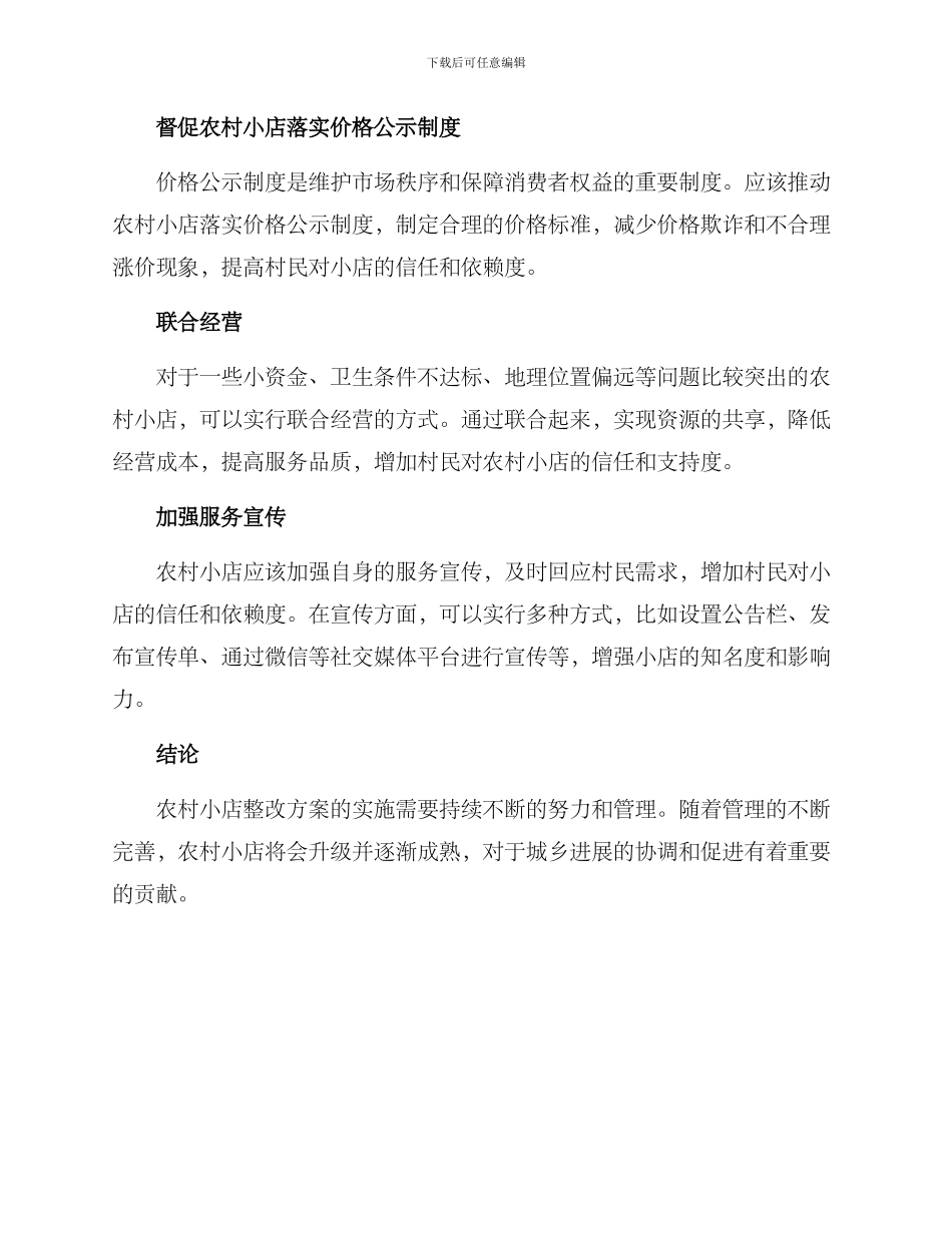 农村小店整改方案_第2页