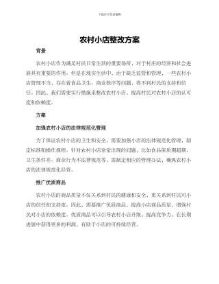 农村小店整改方案