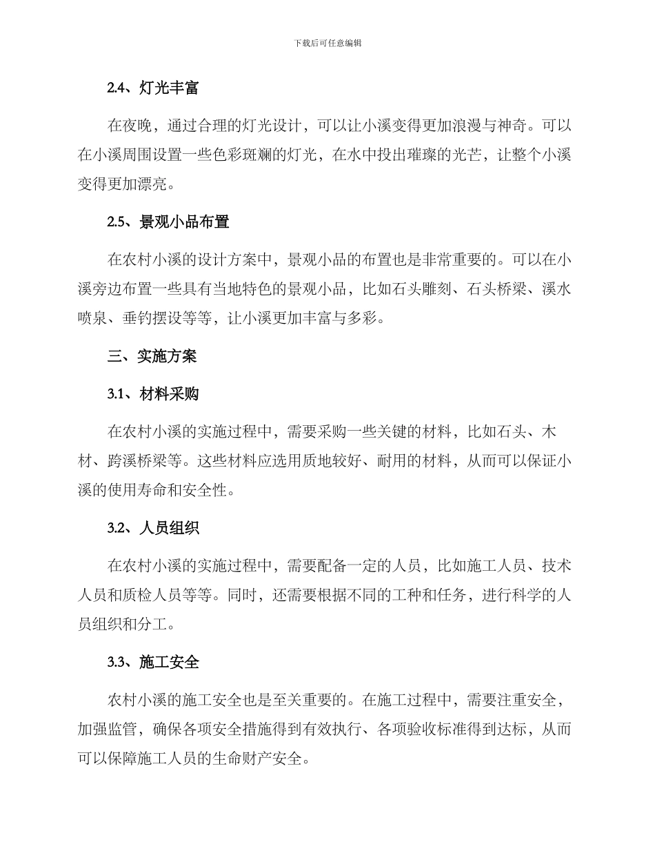 农村小溪打造方案_第2页