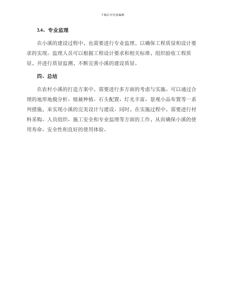 农村小溪打造方案_第3页