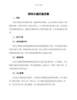 农村小溪打造方案