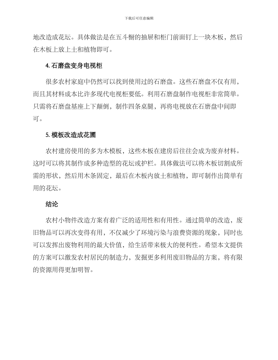 农村小物件改造方案_第2页
