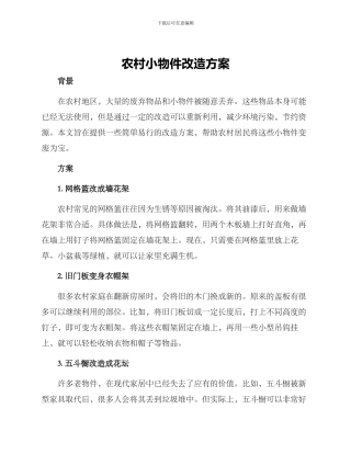 农村小物件改造方案