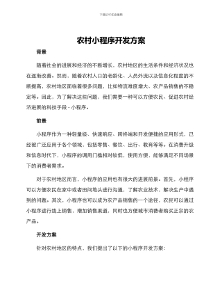 农村小程序开发方案