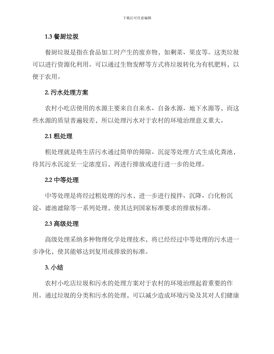 农村小吃处理方案_第2页