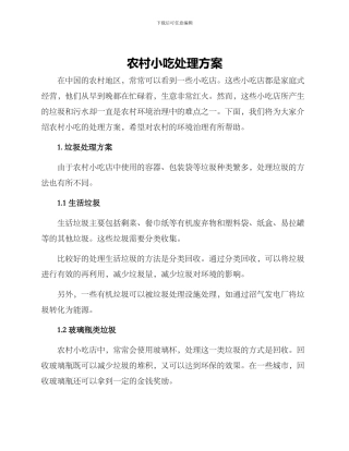 农村小吃处理方案