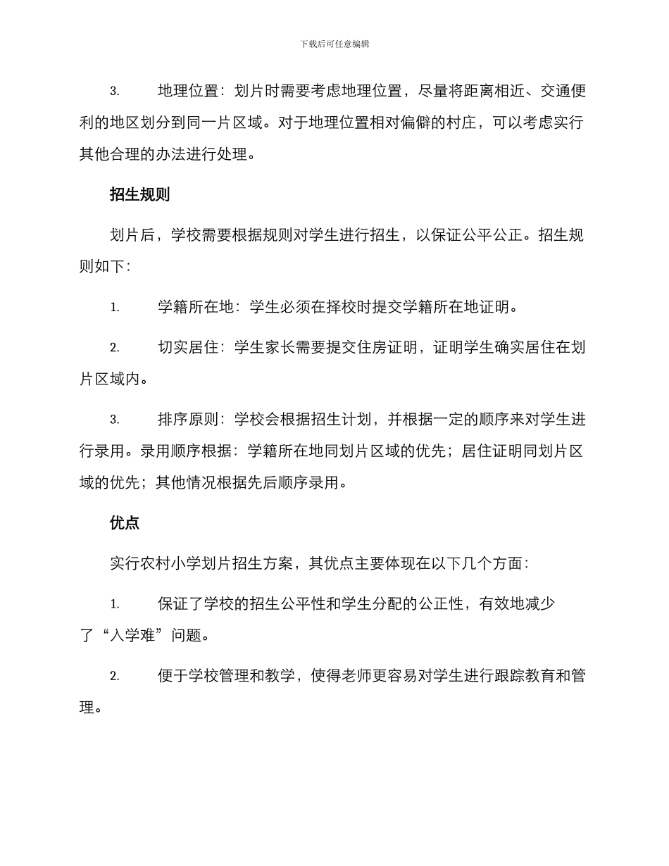 农村小学划片招生方案_第2页