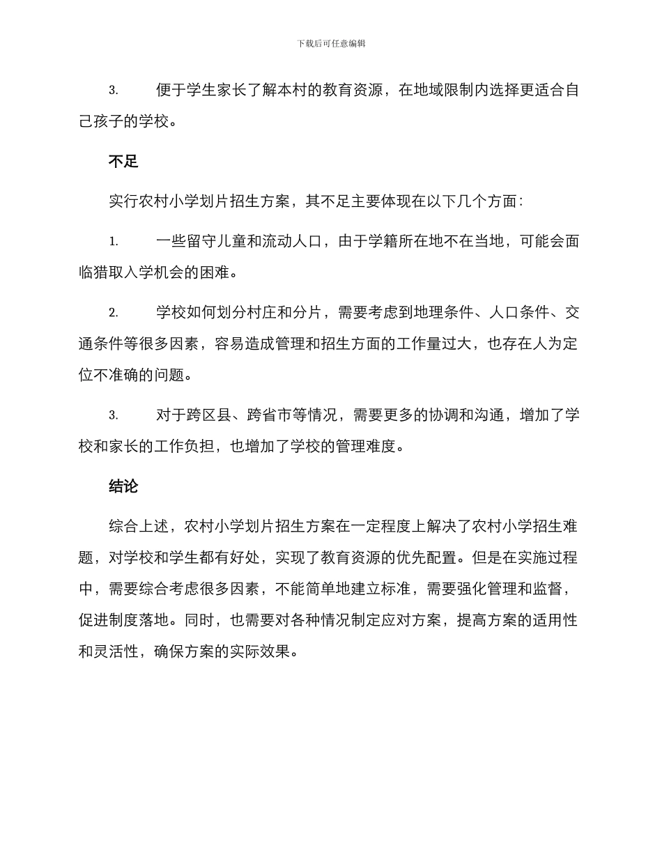 农村小学划片招生方案_第3页