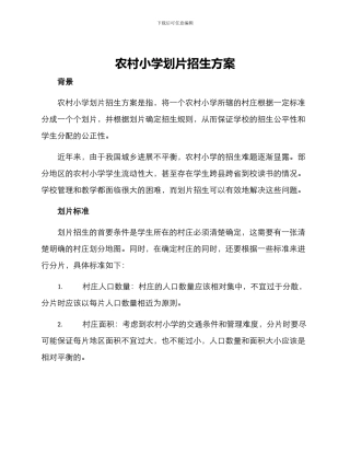 农村小学划片招生方案