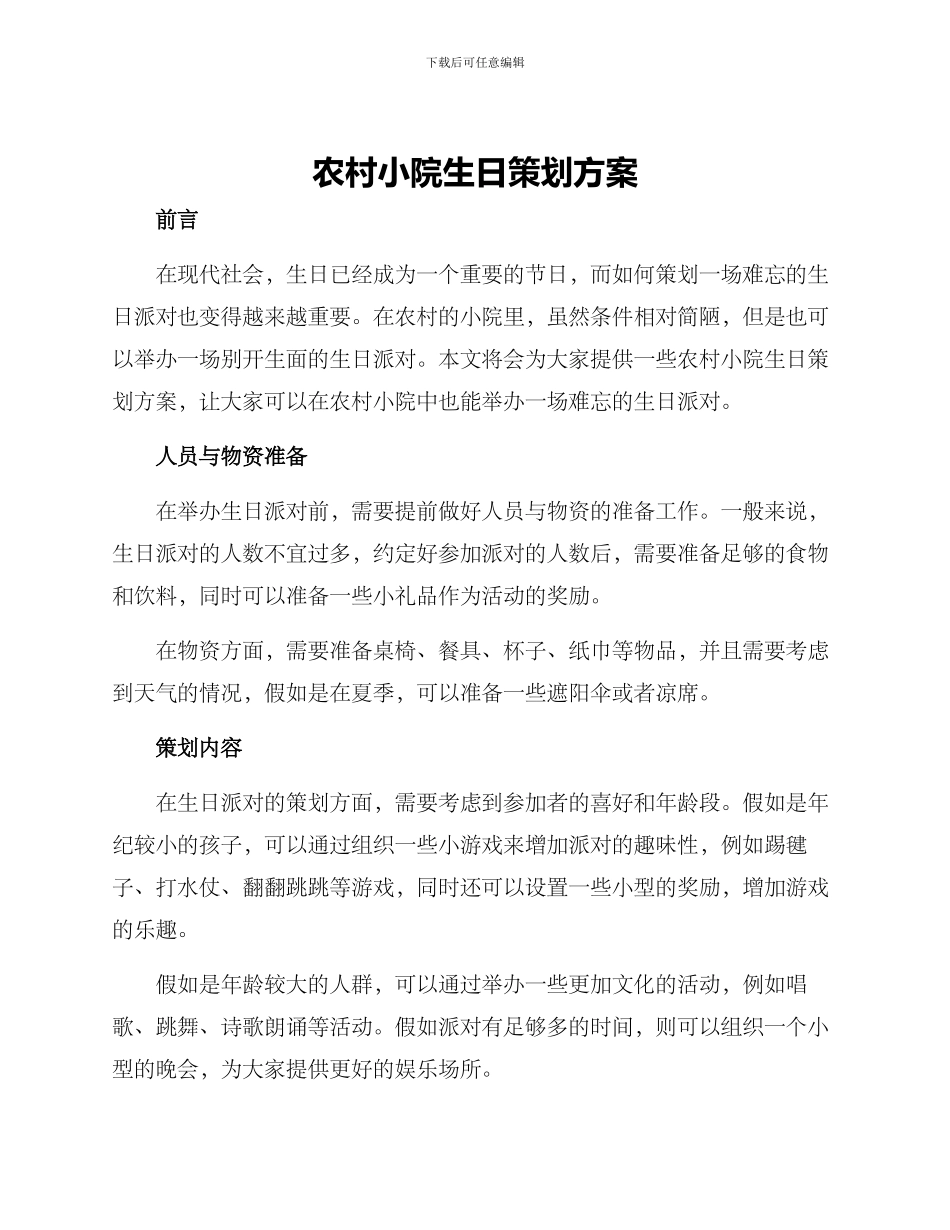 农村小院生日策划方案_第1页
