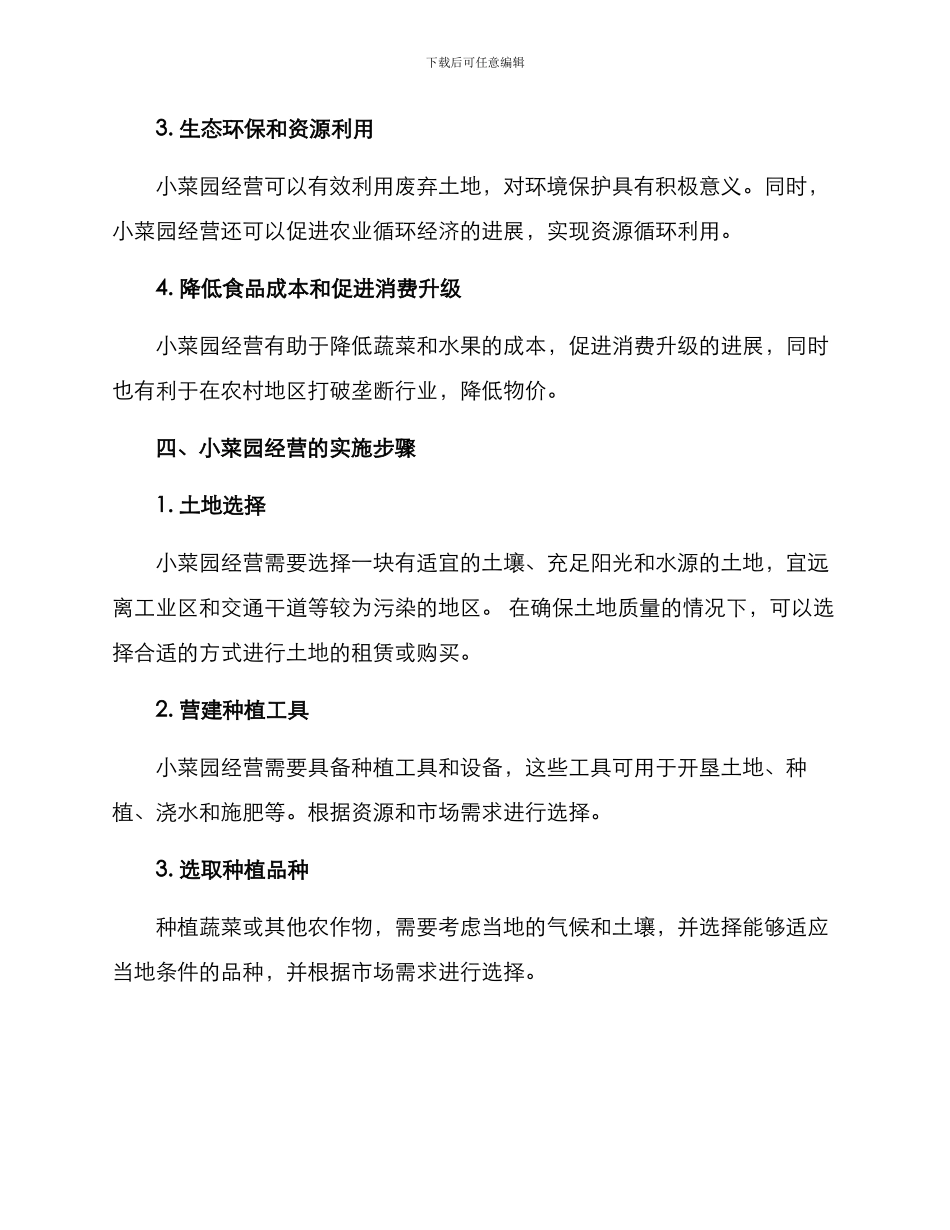 农村小菜园经营方案_第2页