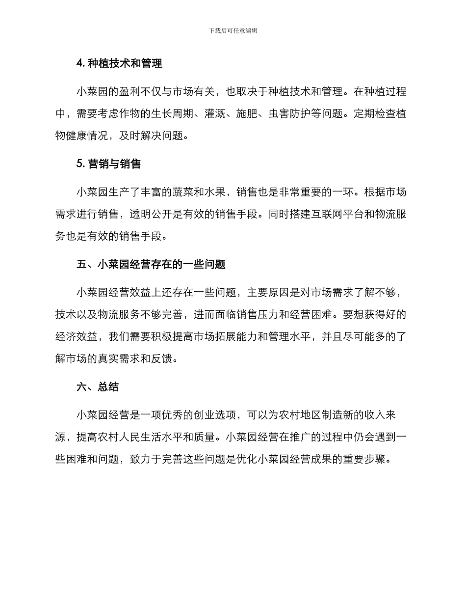 农村小菜园经营方案_第3页