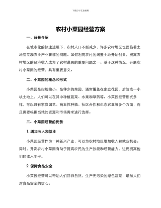 农村小菜园经营方案