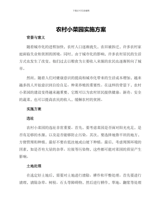 农村小菜园实施方案
