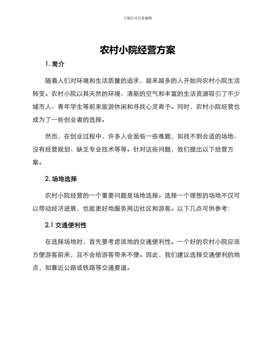 农村小院经营方案_第1页