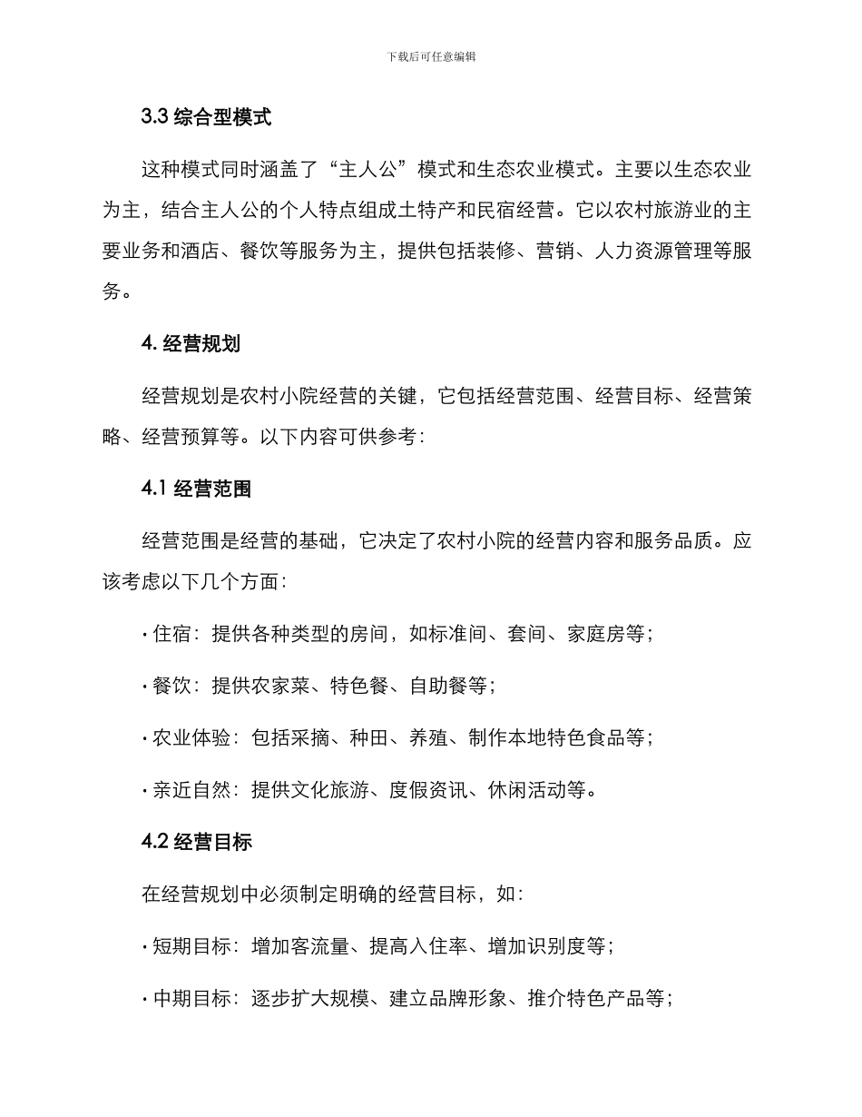 农村小院经营方案_第3页