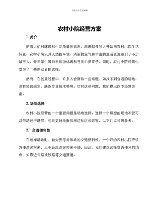 农村小院经营方案