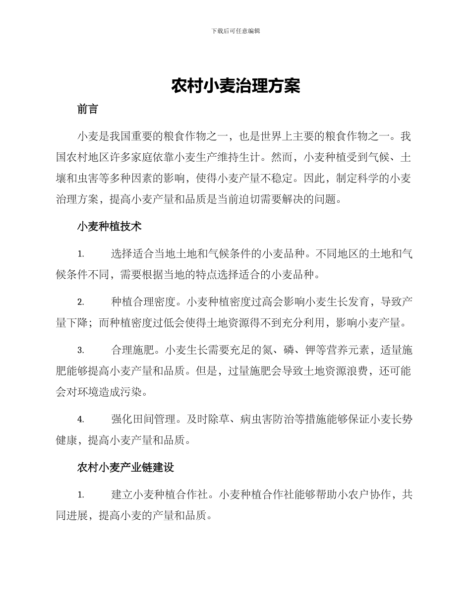 农村小麦治理方案_第1页