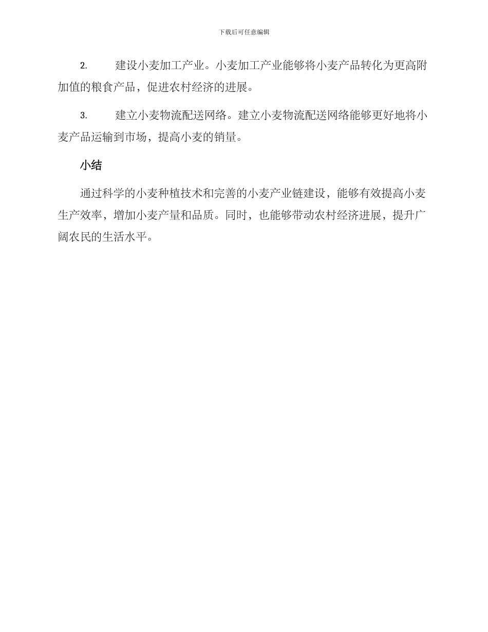 农村小麦治理方案_第2页