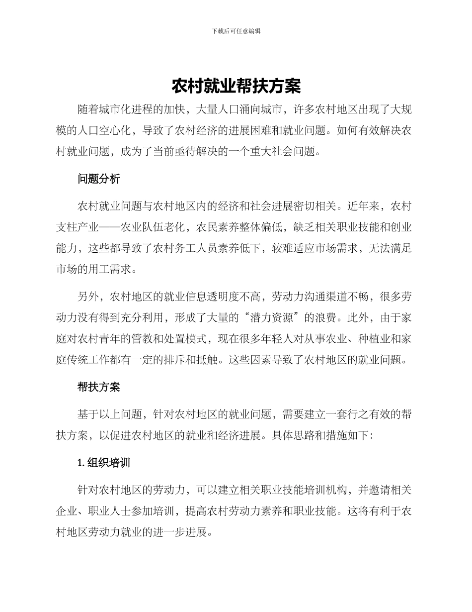 农村就业帮扶方案_第1页