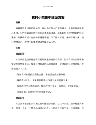 农村小院集中建设方案