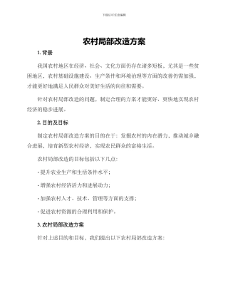 农村局部改造方案