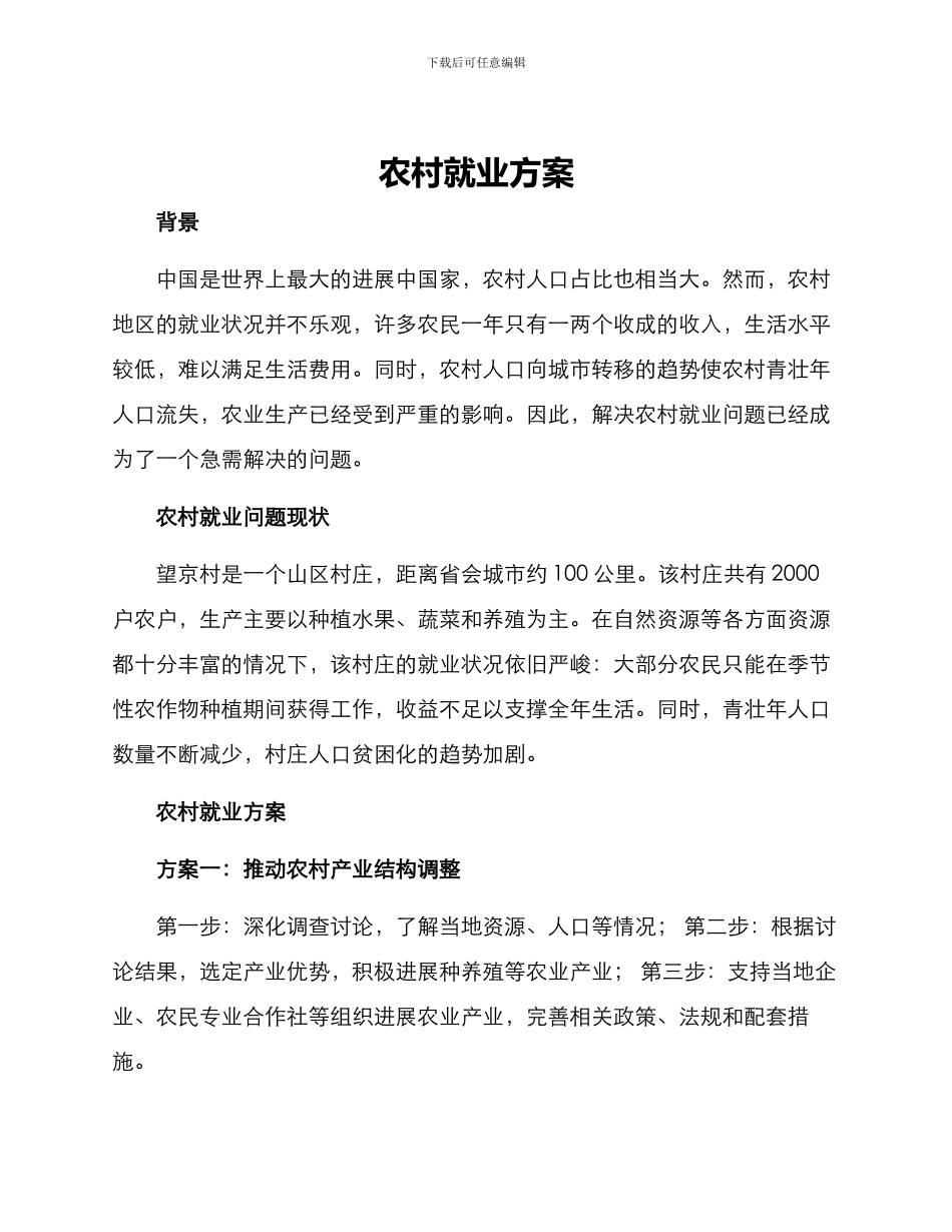农村就业方案_第1页