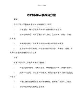 农村小学入学教育方案