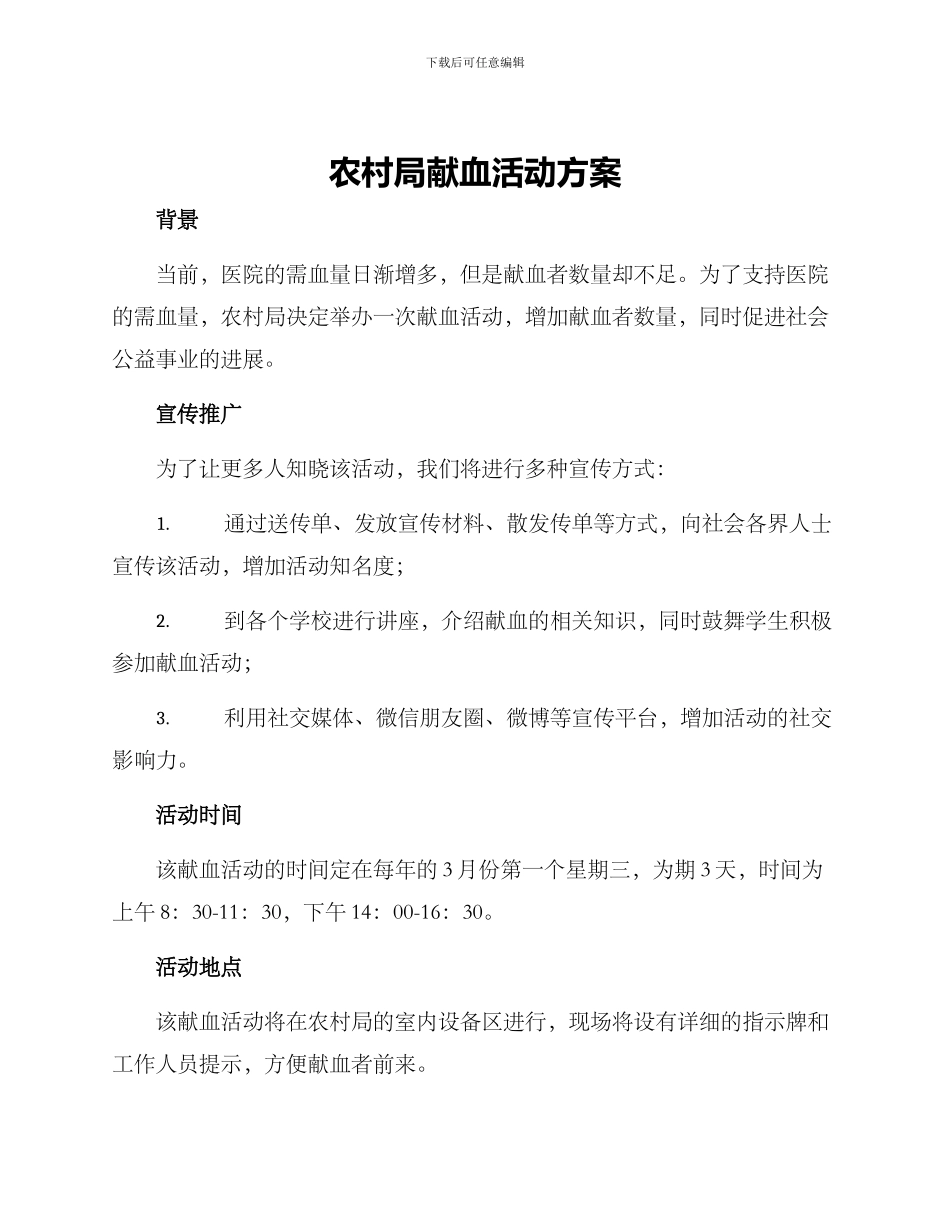 农村局献血活动方案_第1页