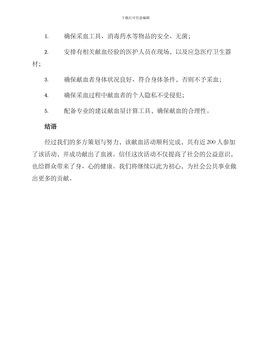 农村局献血活动方案_第3页