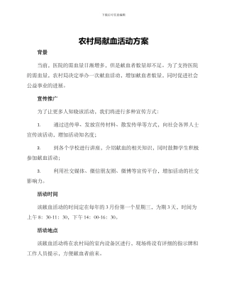 农村局献血活动方案