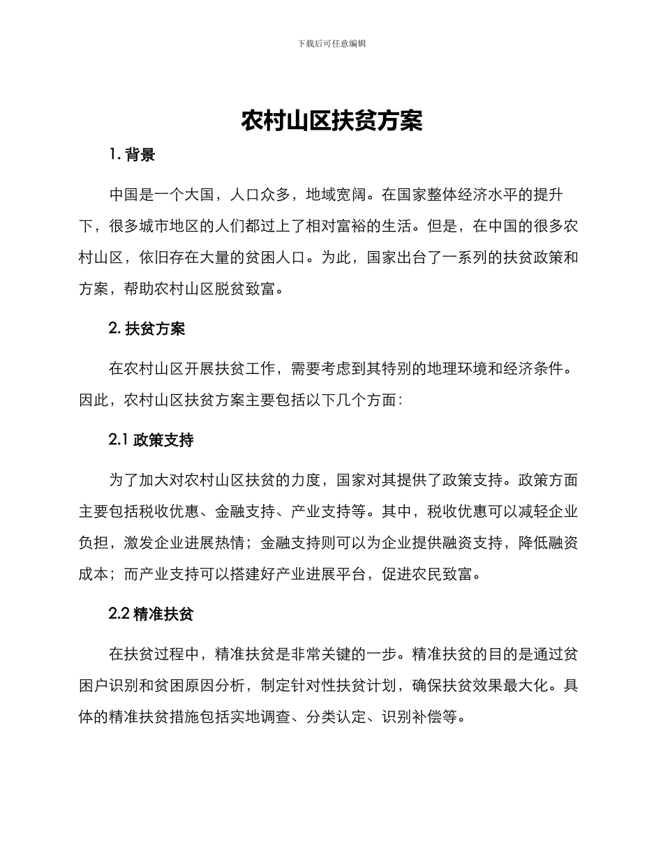 农村山区扶贫方案_第1页