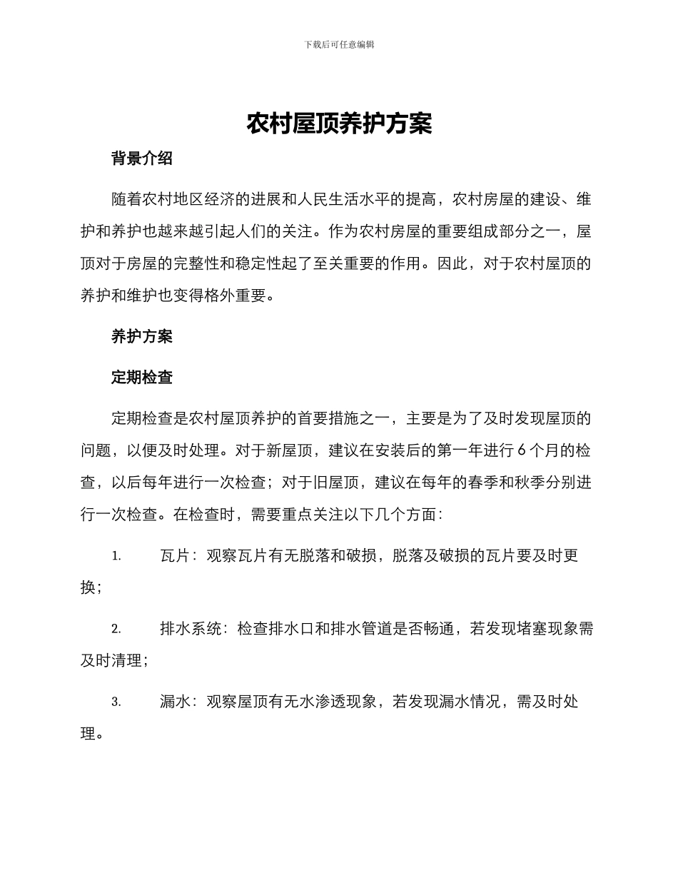 农村屋顶养护方案_第1页