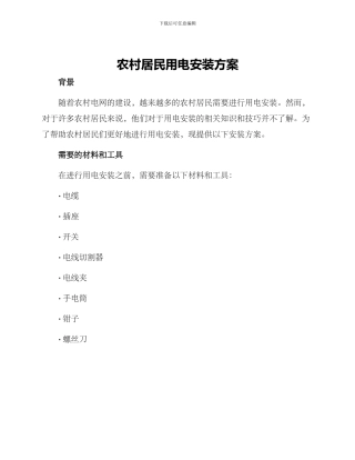 农村居民用电安装方案