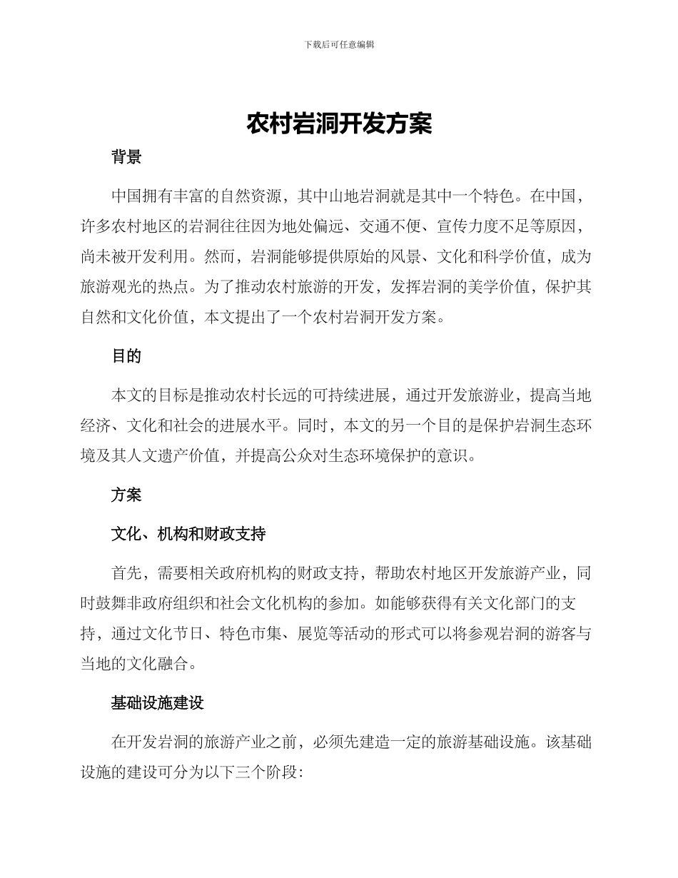 农村岩洞开发方案_第1页