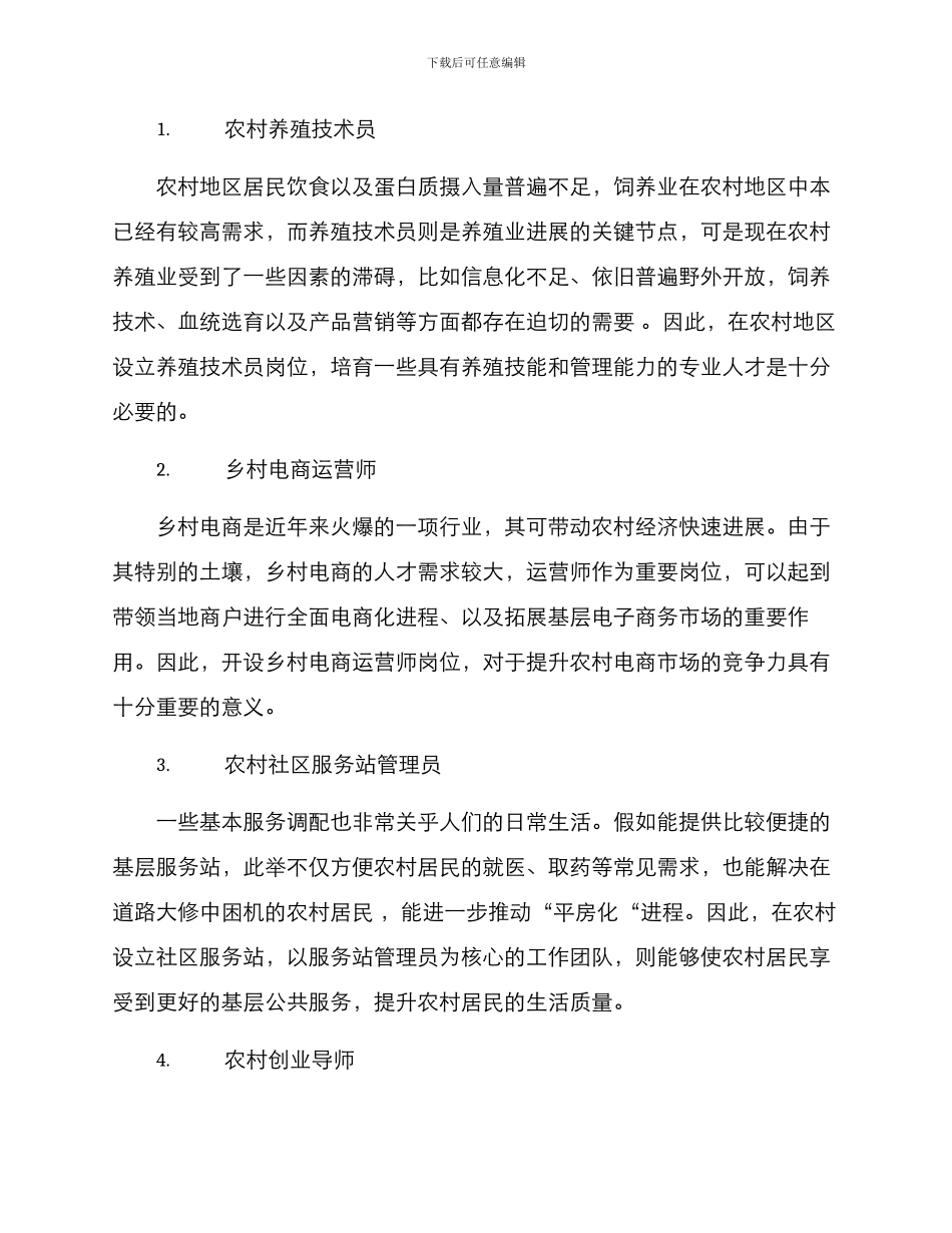 农村岗位设置方案_第2页