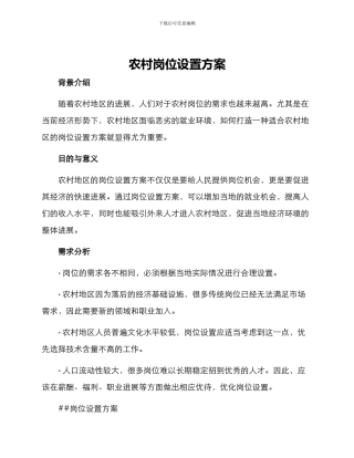 农村岗位设置方案