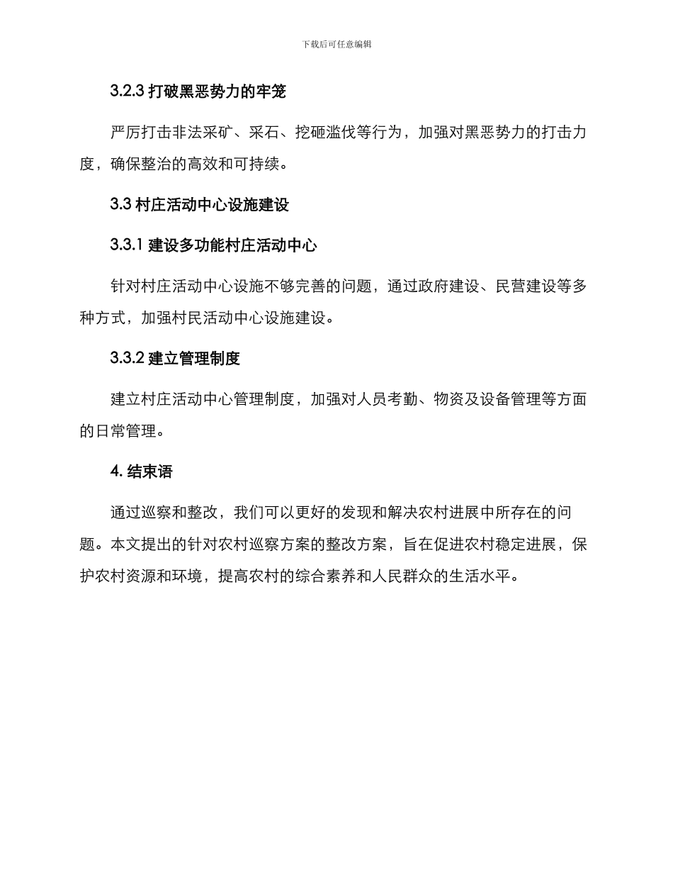 农村巡察整改方案_第3页