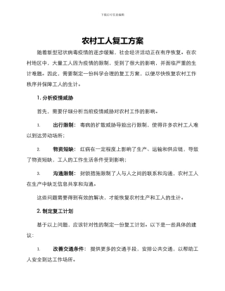 农村工人复工方案