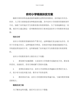 农村小学精准扶贫方案