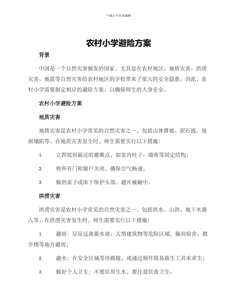 农村小学避险方案_第1页