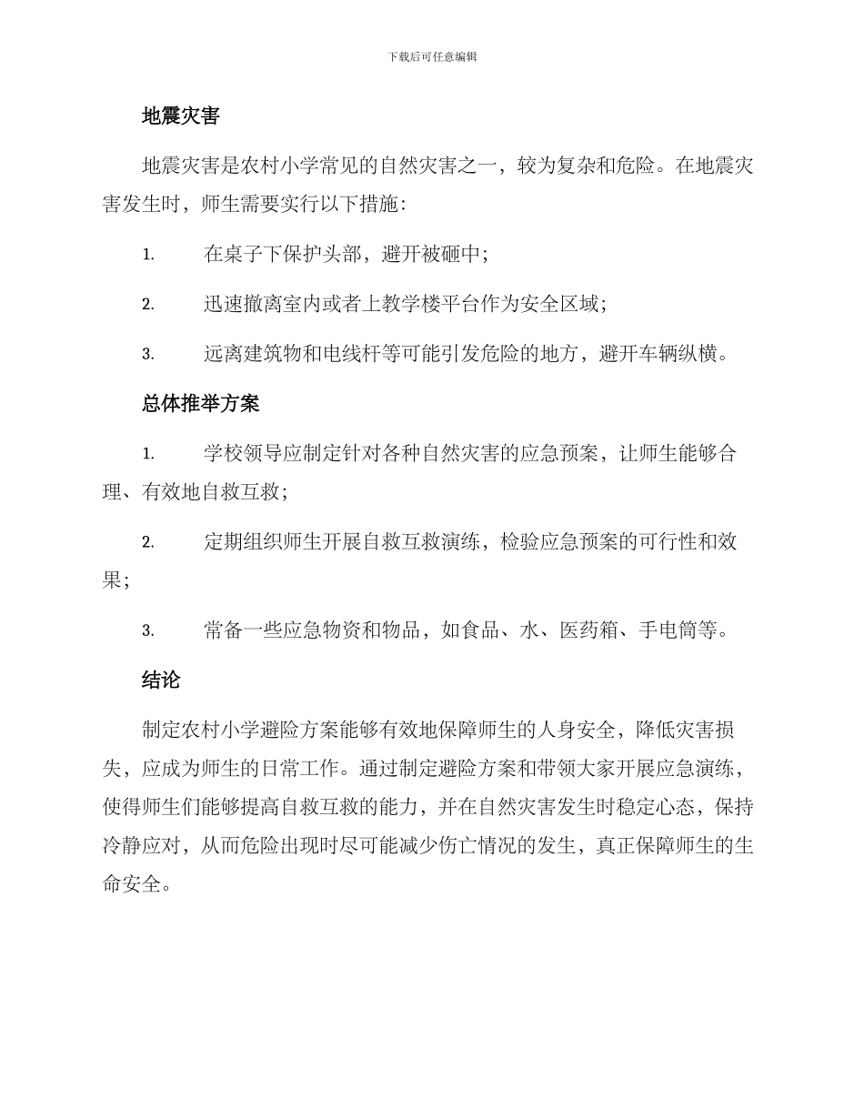 农村小学避险方案_第2页