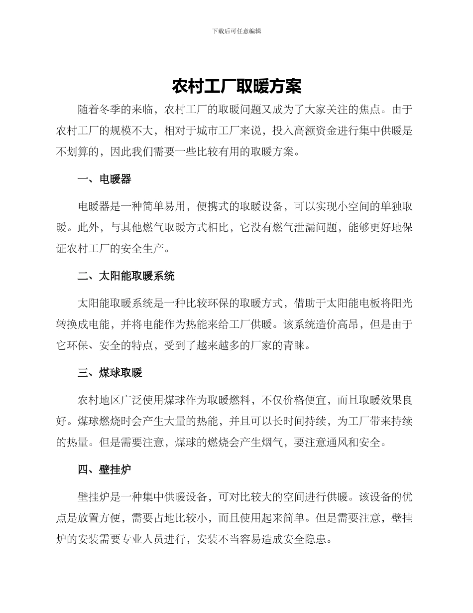 农村工厂取暖方案_第1页