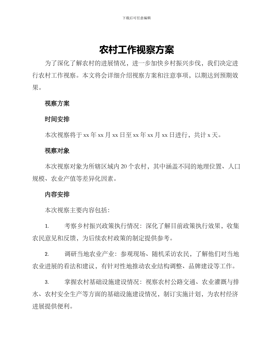 农村工作视察方案_第1页