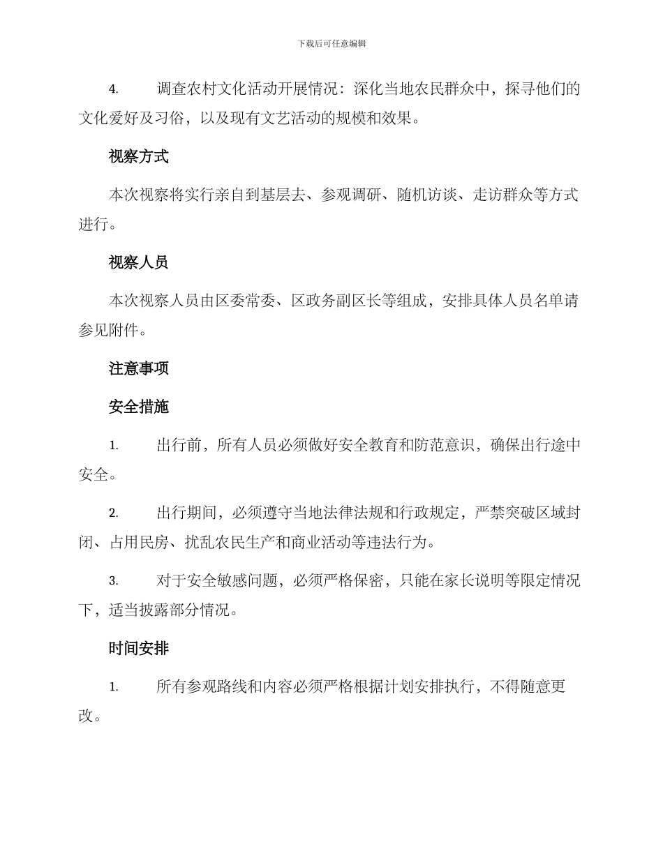 农村工作视察方案_第2页