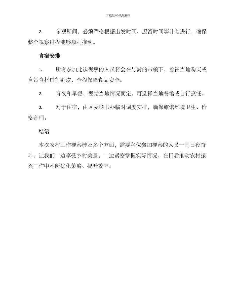 农村工作视察方案_第3页
