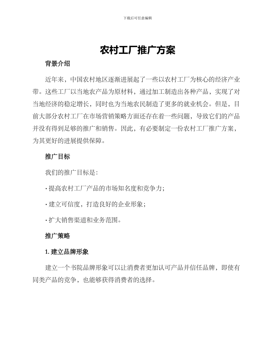 农村工厂推广方案_第1页