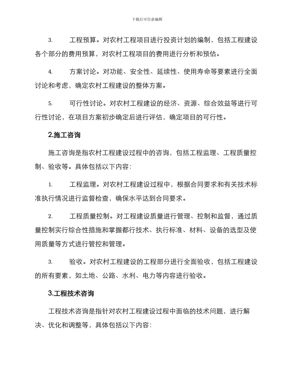 农村工程咨询方案_第2页