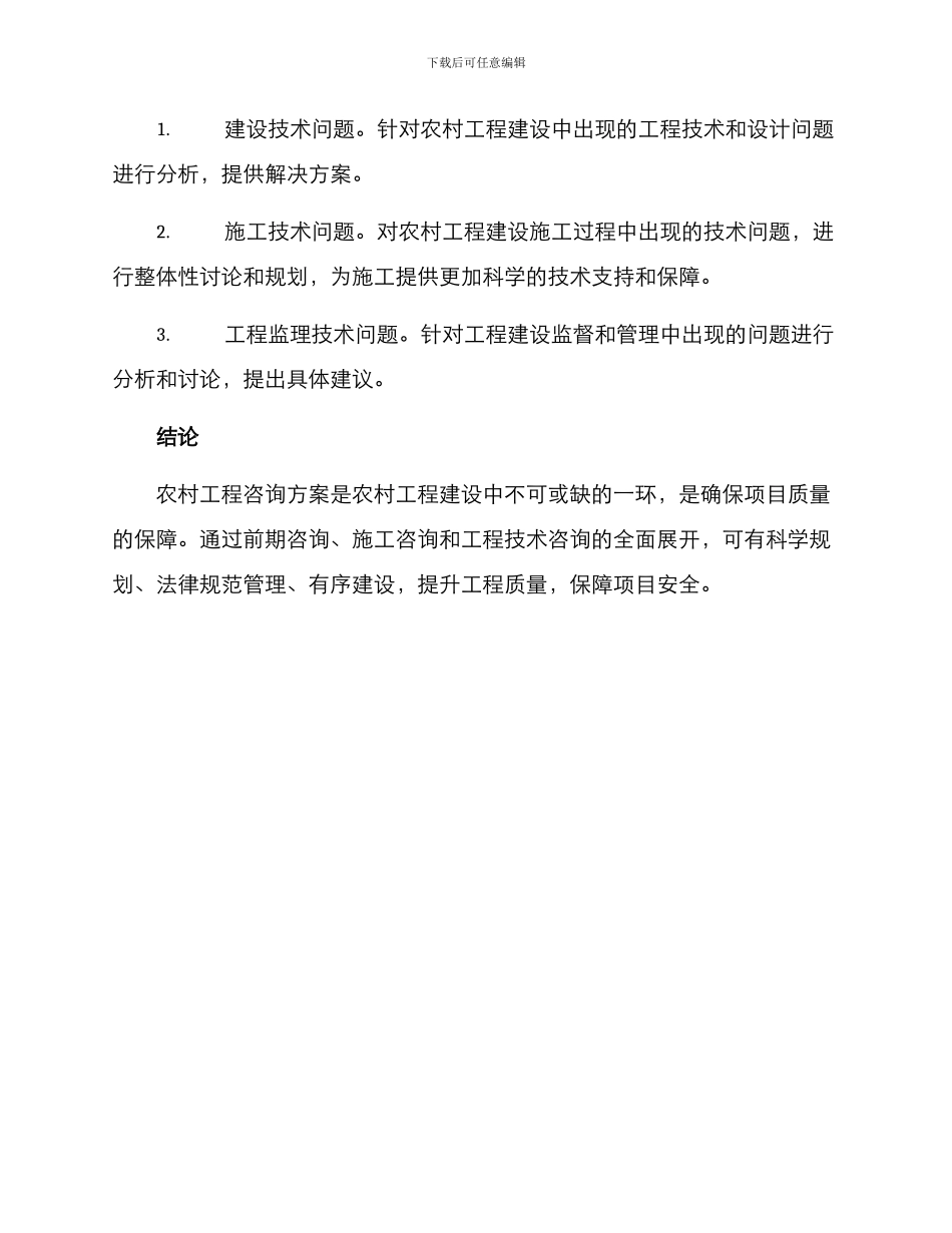 农村工程咨询方案_第3页