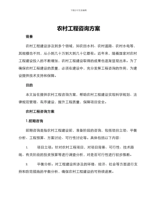 农村工程咨询方案